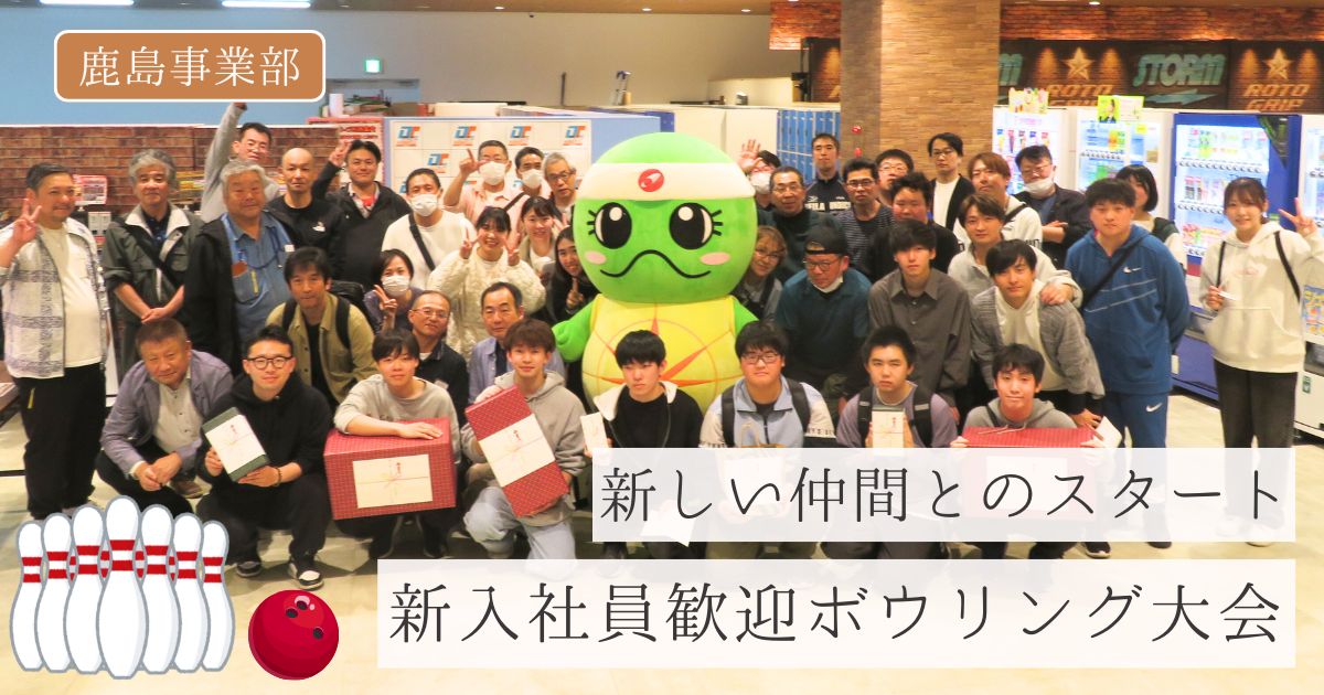 鹿島事業部で新入社員歓迎ボウリングを開催！